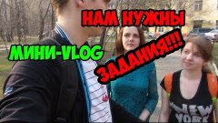 МИНИ-VLOG ● НАМ НУЖНЫ ВАШИ ЗАДАНИЯ!!!