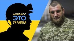 Позывной &quot;Дончанин&quot;