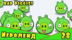 Веселая ИГРА головоломка для детей Bad Piggies или Плохие св...