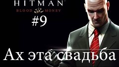 Hitman: Blood Money ► Ах эта свадьба ► #9