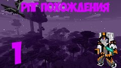 Minecraft: РПГ похождения #1 Стартуем !