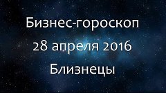 Бизнес-гороскоп на 28 апреля 2016 - Близнецы