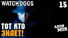 Прохождение Watch Dogs - Часть 15: ШИФРОВАЛЬЩИК!