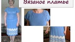 Вязаное платье - первый результат по мастер-классу &quot;Сарафан ...