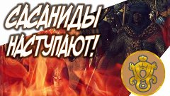 ГАРАМАНТЫ - ATTILA TOTAL WAR - САСАНИДЫ НАСТУПАЮТ!#14