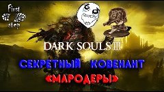 Dark Souls 3 [PS4] - Секретный ковенант &quot;Мародеры&quot; - Covenan...