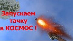 Запускаем машину в космос Hurtworld