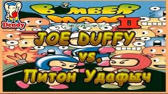 Bomberman II (vs Питон Удафыч)