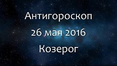 Антигороскоп на 26 мая 2016 - Козерог