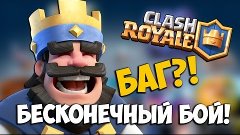 Бесконечный бой! БАГ в игре Clash Royale?!