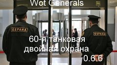 Wot Generals 60я танковая Новая обилка-новая колода.