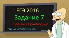 Задание 7 ЕГЭ 2016 математика тип 1 (  ЕГЭ / ОГЭ 2017)