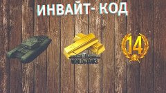 Свежий ИНВАЙТ-КОД для World of Tanks на ИЮНЬ 2016!
