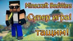 Minecraft BedWars #3 l Супер игра l тащим!