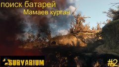 Survarium поиск батарей локация Мамаев курган обзор Стасеков...