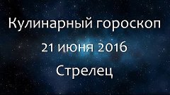 Кулинарный гороскоп на 21 июня 2016 - Стрелец