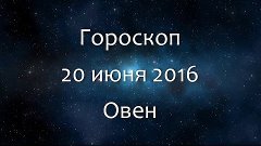 Гороскоп на 20 июня 2016 - Овен