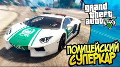 GTA 5 Моды: Полицейский суперкар - lamborghini aventador