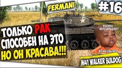 WoT Fun - На Это Способен Только РАК! Но Все же Красава! M41...