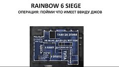 Rainbow Six Siege: Джомвекитолька