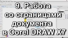 9. Работа со страницами документа  в Corel DRAW X7