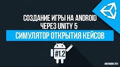 [UNITY 5] Как создать симулятор открытия кейсов? [2/2]