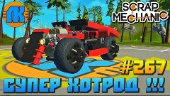 Scrap Mechanic \ #267 \ СУПЕР ХОТРОД !!!