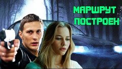 Маршрут построен. Кино-ляпы.Обзор фильма!