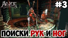 Alice: Madness Returns IEp.  3I В поисках рук и ног