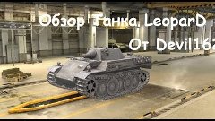 LeoparD [Обзор WoT BlitZ] III