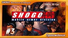 #3 | SHOGO Mobile Armor Division | Предательство (FINAL)