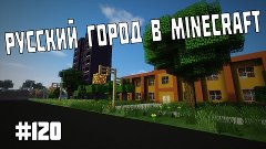 Русский город в Minecraft - 120 - Мэрия
