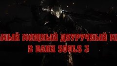 DARK SOULS 3 самый сильный двуручный меч в игре