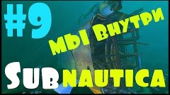 Subnautica (обзор) МЫ Внутри #9