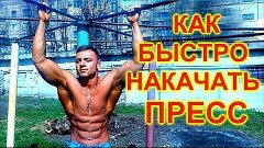 КАК НАКАЧАТЬ ПРЕСС (Упражнения для пресса)