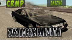 CRMP l ФУФЛОВЫЕ БАНДИТЫ - AMAZING RP