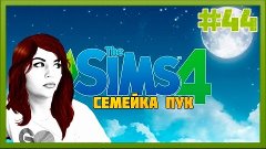 ПОСЛЕДНЕЕ СВИДАНИЕ ЯНИТЫ | The Sims 4 Семейка Пук #44