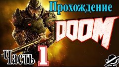 Doom 4 Прохождение / Да пусть начнётся месиво / 1080p HD