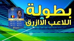 بطولة اللاعب الازرق ( بقيادة لوكاكو الازرق ) فيفا 16 التيميت...