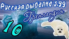 Русская рыбалка 3.99 №10 Опасная цена на черного леща.