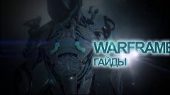 Warframe - Гайд на Фуракс Призрак