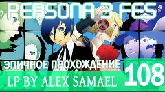 Persona 3: FES Прохождение - Серия 108