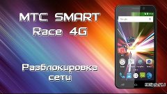 МТС Smart Race 4G. Разблокировка сети