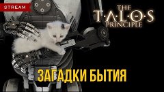 The Talos Principle - Загадки бытия