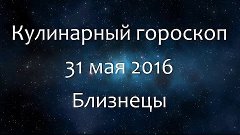 Кулинарный гороскоп на 31 мая 2016 - Близнецы