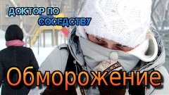 ОБМОРОЖЕНИЕ / FROSTBITE