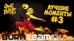 Gang Beasts (Multiplayer Closed Beta) - Лучшие моменты #3 от...