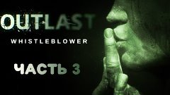 Outlast - Whistleblower. Прохождение. Часть 3.