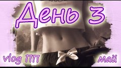 VLOG ПП ❀ Дневник питания / День 3 ❀ 14 Мая