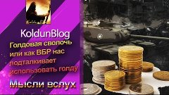 Голдовая сволочь или как ВБР нас подталкивает использовать г...